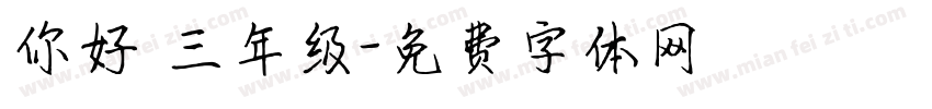 你好 三年级字体转换